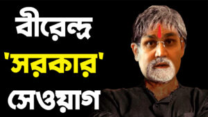 Read more about the article বীরেন্দ্র ‘‌সরকার’‌ সহবাগ